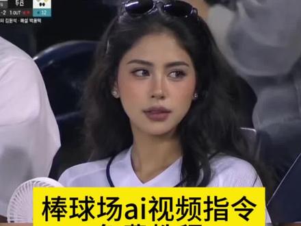 棒球场ai视频指令生成入口教程#棒球场ai视频指令 #棒球赛ai #韩国棒球ai #ai看球赛写真 #剪映 棒球赛大屏照我也有了 韩国棒球大屏ai指令男生 ai棒球男生教程 韩国棒球ai生成指令 棒球赛ai指令男生 韩国棒球ai制作方法 韩国比赛ai 韩国棒球大屏ai chatgpt生成自拍照指令 韩国棒球女神视频 韩国看球赛ai教程 大屏抓拍ai 韩国棒球ai生成指令视频 ai生成棒球女生指令 棒球赛开球视频ai 韩国棒球原图 韩国棒球ai写真 韩国棒球开球女明星 棒球赛ai特效 棒球魅力 这就是棒球 韩国棒球大屏ai指令 棒球场ai 棒球比赛ai 韩国棒球女神视频怎么弄的 在韩国看棒球 韩国棒球大屏原视频 ai生成视频 韩国棒球开球 韩国棒球女球迷 棒球少女 ai看球赛生成视频 ai看球赛生成指令 韩国棒球ai指令gpt视频 棒球女神ai指令大全 ai看球赛男生 ai看球赛女生 ai看球赛怎么用 ai看比赛照片 棒球赛ai参考图 棒球赛ai指令教程豆包 chatgpt生成棒球照指令 ai小程序入口 chatgpt chatgpt球赛指令 棒球比赛ai视频