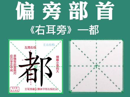 偏旁部首《右耳旁》例字讲解—都#硬笔书法 #原创 #手写 #教育 #练字