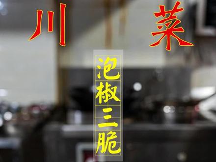 宜宾小马哥来啦😎!教你做泡椒三脆,下酒又下饭,巴适得扳🤩