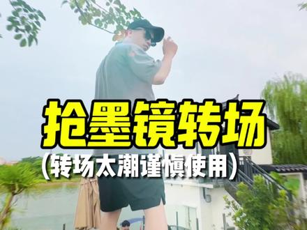 抱一丝,墨镜和转场先借我用一下!#转场#旅行#氛围感