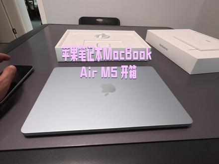 开箱 新款苹果笔记本MacBook AIr13(M5)天蓝色 #笔记本 #macbook #M5
#顺丰同城骑士 #这里跑单就是顺 @顺丰同城骑士
