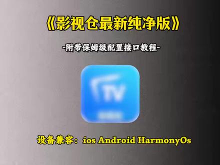 《小莫躺平》全网都在找的影视仓3月最新纯净版来了,附带保姆级接口配置搭建教程#影视仓 #影视仓配置教程 #影视仓安装包 #影视仓4k #大数据推给有需要的人