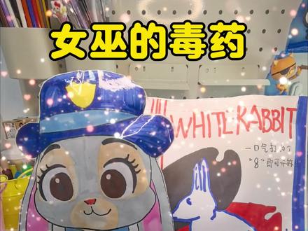朱迪之女巫的毒药#疯狂动物城#手工#女巫的毒药#大白兔奶糖