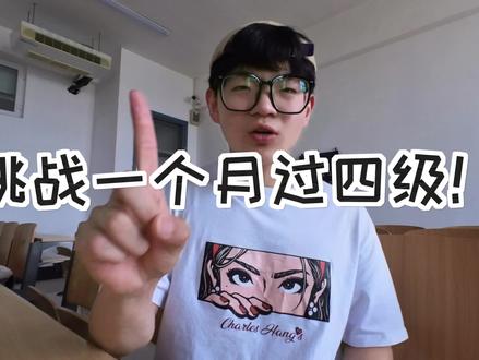 挑战一个月过四级,倒计时30天。#四级 #vlog