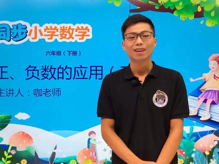 六年级下册冀教版数学第一单元1.5正、负数的应用(三)#数学 #小学 #久为优学帮@抖音小助手