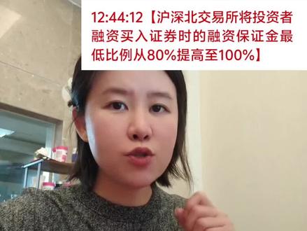 #股票 #财经
市场早盘集体反弹,沪指涨超1%,创业板指高开高走涨超2%,AI应用概念连续爆发,半导体板块走高,商业航天概念反复活跃,海格通信3连板创新高。三维天地、佳缘科技、大唐电信等多股涨停。截至收盘,沪指涨1.2%,深成指涨1.98%,创业板指涨2.24%。
12:44:12 【沪深北交易所将投资者融资买入证券时的融资保证金最低比例从80%提高至100%】。财联社信息
