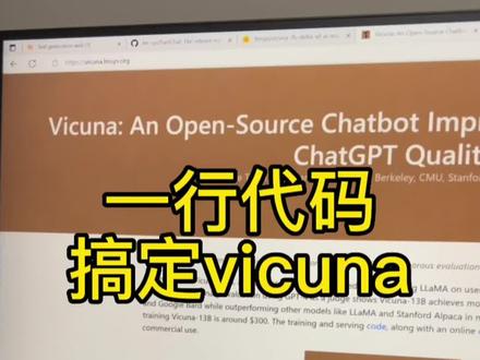 一行代码搞定现在最火的开源人工智能语言模型Vicuna #chatgpt应用领域 #人工智能 #openai #科技改变生活 #有ai就有无限可能