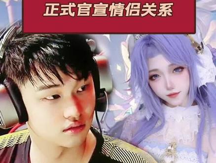 树叶和白姨正式官宣情侣关系#王者荣耀树叶 #白姨 #官宣 #快乐源泉