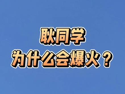耿同学爆火背后的逻辑 耿同学为什么会爆火?
#耿同学讲故事 #耿同学 #学术不端 #学术造假 @鹰鸣岛