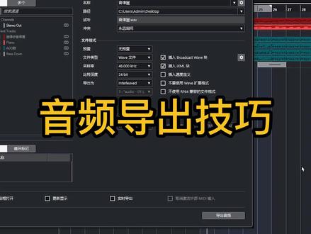 【编曲混音教程】Cubase音频导出技巧,录音修音必备。 #音乐制作 #混音 #编曲 #录音