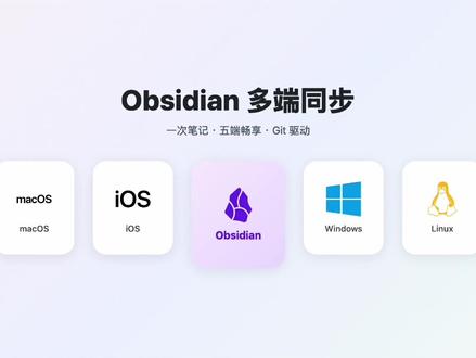 🔥全网20万人看过的obsidian免费多终端同步方案!8分钟超长保姆级教程!让告别官方每月4美刀付费方案!让你和AI共用一个知识库!#github项目 #AI #Obsidian #hermes #教程