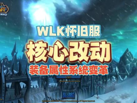 WLK核心改动:装备属性系统变革,提前准备少走弯路 #魔兽世界怀旧服