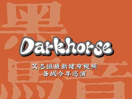 艾志恒健身备战巡演 “端午节给他打成肉粽”#艾志恒asen #digighetto #中文说唱