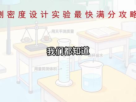 测密度设计实验最快满分攻略#天津#天津中考#天津中考物理#2026天津中考#中考