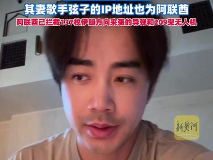 演员李茂度假滞留迪拜,航班被接连取消,发视频称“想回家”,其妻弦子的IP地址也为阿联酋(剪辑、运营:王瑞琦)