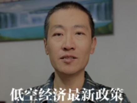 低空经济最新政策解读第二期 两百天大挑战,低空经济最新政策,低空经济行业报告,低空经济商业应用。连续两百天,每天为您解读低空经济最新信息!#抖音合集升级计划 #经济 #你问我答 #市场