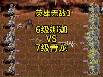英雄无敌3:6级娜迦VS7级骨龙#英雄无敌#英雄无敌3