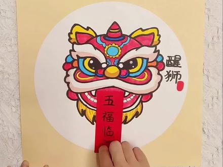 一分钟教你画醒狮送福气#新年醒狮 #画醒狮 #跟着抖音学画画 #醒狮 #欣欣老师教画画