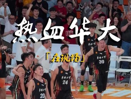 “一场战役” #华侨大学