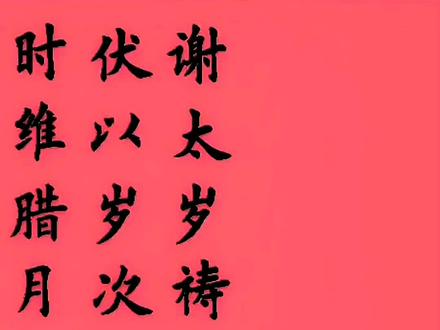 谢太岁祷文 民俗文化 仅供娱乐 #传统文化 #民俗风情 #传承文化 #非物质文化遗产 #书法