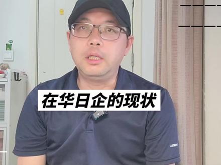 在华日企现状 #日本 #企业 #本田 #上海