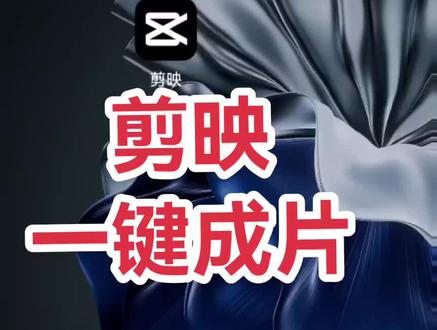 用好剪映的一键成片,简单粗暴,行之有效!#剪辑 #教程 #视频剪辑 #一键成片 #剪映