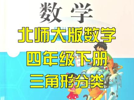 (23)北师大版小学数学四年级下册 第二单元 三角形分类
#小学数学 #北师大版 #四年级数学 #寒假预习