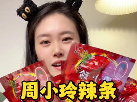 有没有姐妹吃过周小玲辣条的啊?#零食推荐 #辣条 #周小玲辣条 #辣条永不过时 #亲测分享