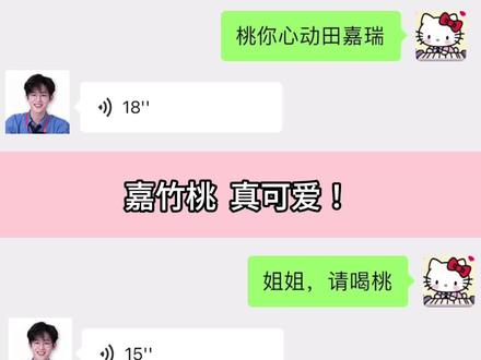 #田嘉瑞 杰瑞甜蜜语音 ✅
“嘉竹桃 真可爱”四川话!!!
#沪上阿姨联名田嘉瑞