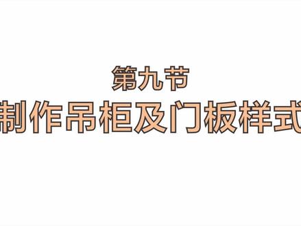 酷家乐橱柜定制,按“N”键调出样式刷 #橱柜设计 #室内设计