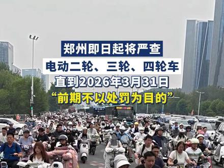 郑州即日起将严查 电动二轮、三轮、四轮车 直到2026年3月31日
“前期不以处罚为目的”(大参考、郑州交警)#郑州 #河南 #郑州严查电动车