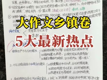 申论乡镇卷(县乡卷)大作文 最新5大热点话题预测!#申论#公考 #省考 #国考