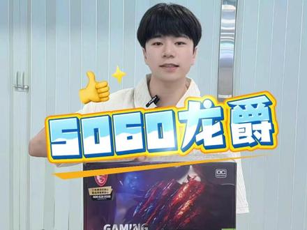 5060龙爵大家想要吗? #618好物节 #微星 #5060龙爵 #电竞主机配置
#游戏硬件搭配