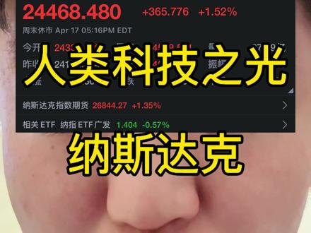纳斯达克人类科技之光 上周周五晚上美盘纳斯达克创成立55年的历史最高,大家怎么看?还能怎么看,当然是高看一眼了#纳斯达克#纳斯达克指数