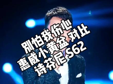 国货惠威小黄盆 能否匹敌 意大利诗芬尼S62#汽车音响 #音响发烧友 #音响 #试音 #音乐