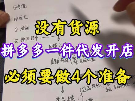 没有货源开一件代发的店铺需要做的4个准备 #电商 #拼多多新手开店 没有货源开一件代发的店铺需要做的4个准备#新手开网店