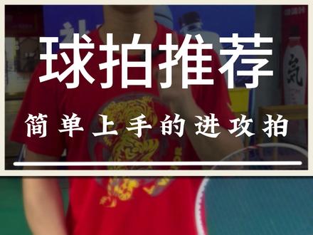 想要三大厂好上手的进攻拍?今天就给大家推荐5把进攻拍 #羽毛球 #源式羽球