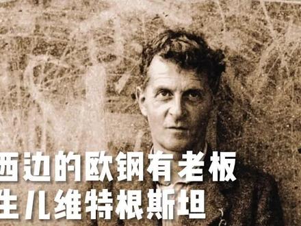 维特根斯坦,做梦也没想到,被刀郎普及了 #刀郎带我学哲学 #维特根斯坦 #罗刹海市