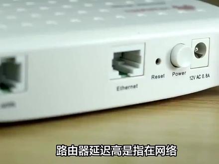 路由器延迟高怎么办 #光纤 #路由器 #交换机 #wifi #网络