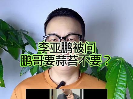 李亚鹏被问:鹏哥要蒜苔不要? #万物皆可种草搜