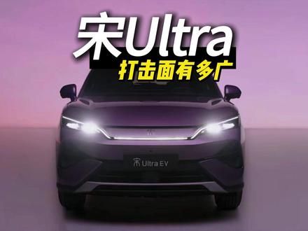 宋Ultra EV的打击面有多广?#宋Ultra #B级闪充SUV宋SUV宋UltraEV预售