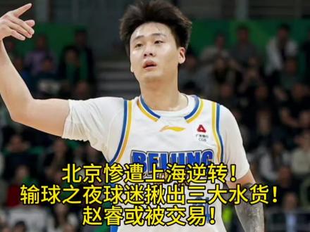 北京惨遭上海逆转!输球之夜球迷揪出三大水货!赵睿或被交易! 北京惨遭上海逆转!输球之夜球迷揪出三大水货!赵睿或被交易!#北京男篮惨遭逆转 #北京男篮vs上海男篮 #北京男篮被淘汰 #赵睿 #北京男篮出局