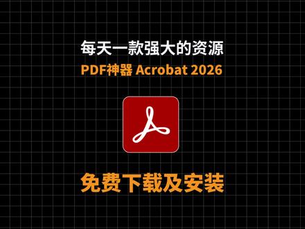 【2026 最新】Adobe Acrobat 2026 保姆级安装教程!PDF 编辑天花板,一键直装,小白一次成功✨ #Acrobat #acrobat安装 #acrobat下载 #adobe软件 #PDF编辑
