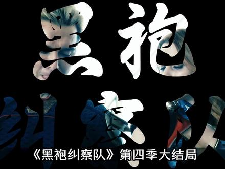 《黑袍纠察队》第四季大结局(中) #了不起的精讲团#影视经典补完计划#影视解说#黑袍纠察队第四季#宅家dou剧场