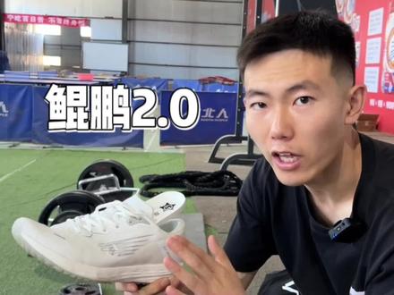 鲲鹏2.0的实战测评#强风跑霸鲲鹏 #强风跑霸 #强风跑霸鲲鹏跑鞋