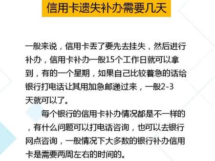 #信用卡,#信用卡遗失补办需要几天。