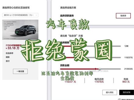 #干货分享 #比亚迪 #贷款买车 贷款实际利率的真相