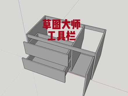 12月23日#分享 草图大师隐藏的工具栏,里面有很多你不知道的功能