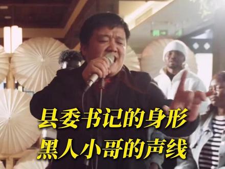 县委书记的身形,黑人小哥的声线#文社长 #tiptip