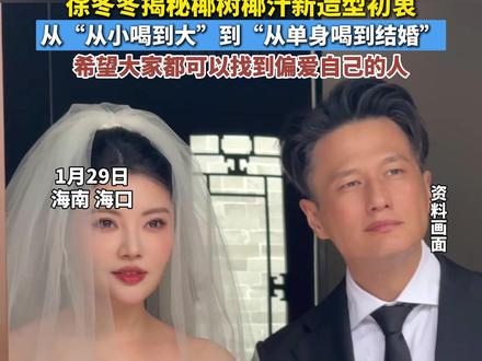 徐冬冬揭秘椰树椰汁新造型初衷,从“从小喝到大”到“从单身喝到结婚”,希望大家都可以找到偏爱自己的人 #椰树 #椰树集团 #椰树椰汁 #徐冬冬